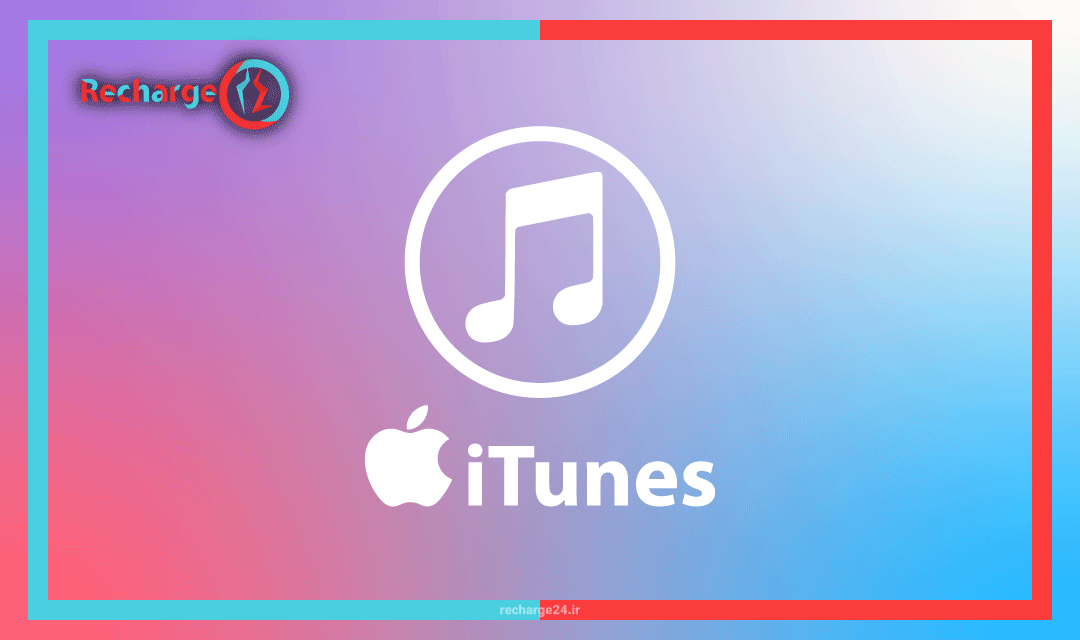 راهنمای جامع گیفت کارت iTunes: تاریخچه، نحوه استفاده و نکات مهم