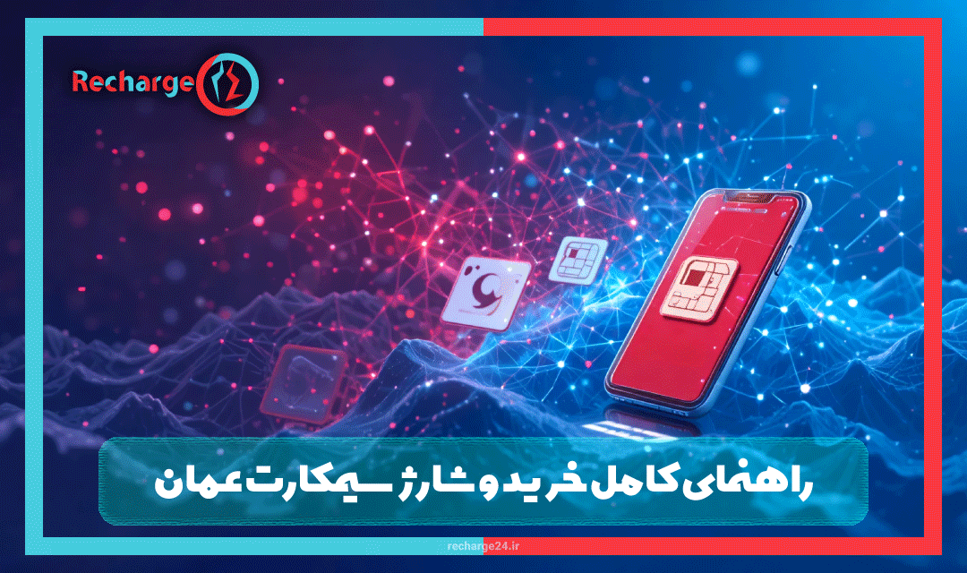 راهنمای کامل خرید و شارژ سیمکارت عمان از ایران در سال 2025