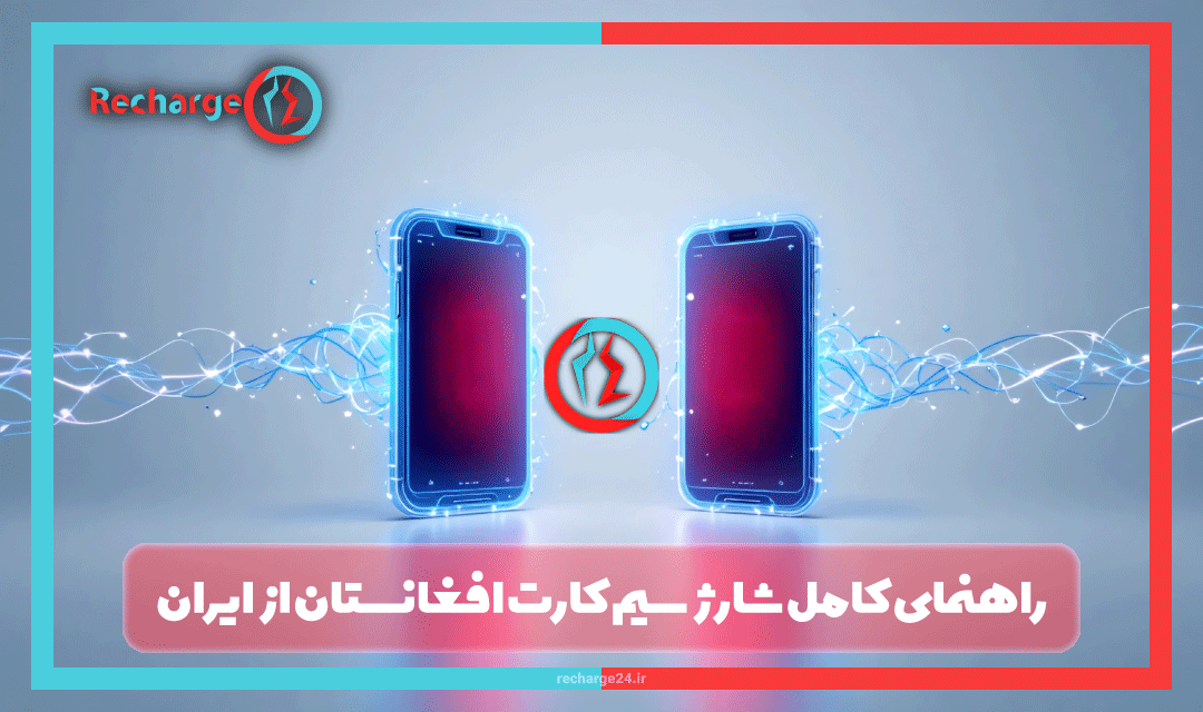 راهنمای کامل شارژ سیم کارت افغانستان از ایران: تمام روش‌ها و نکات مهم 2025