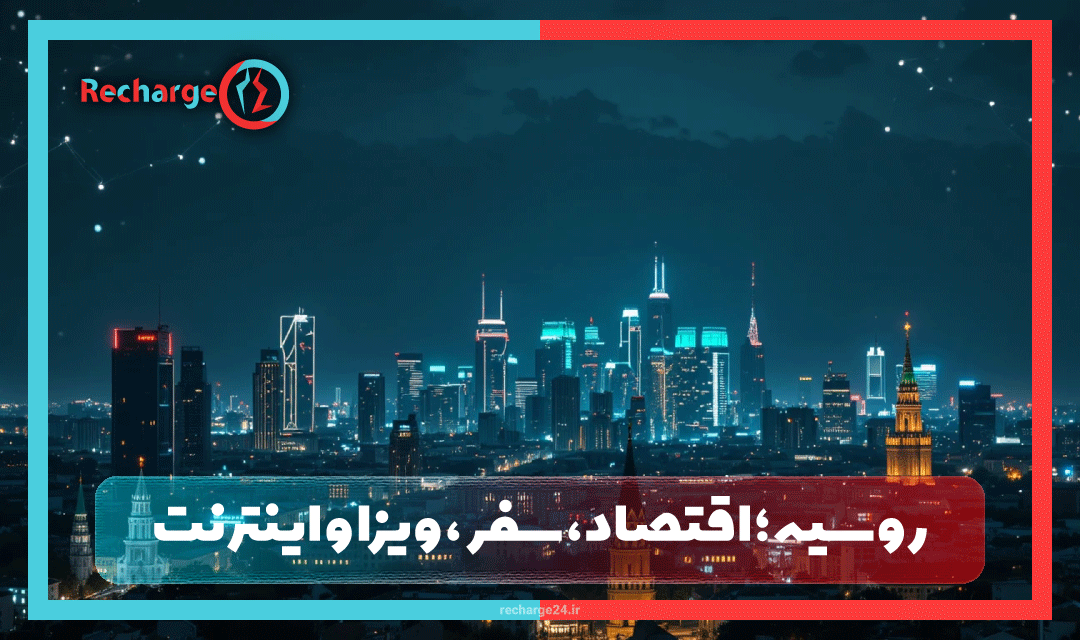 روسیه؛ اقتصاد، سفر، ویزا و اینترنت