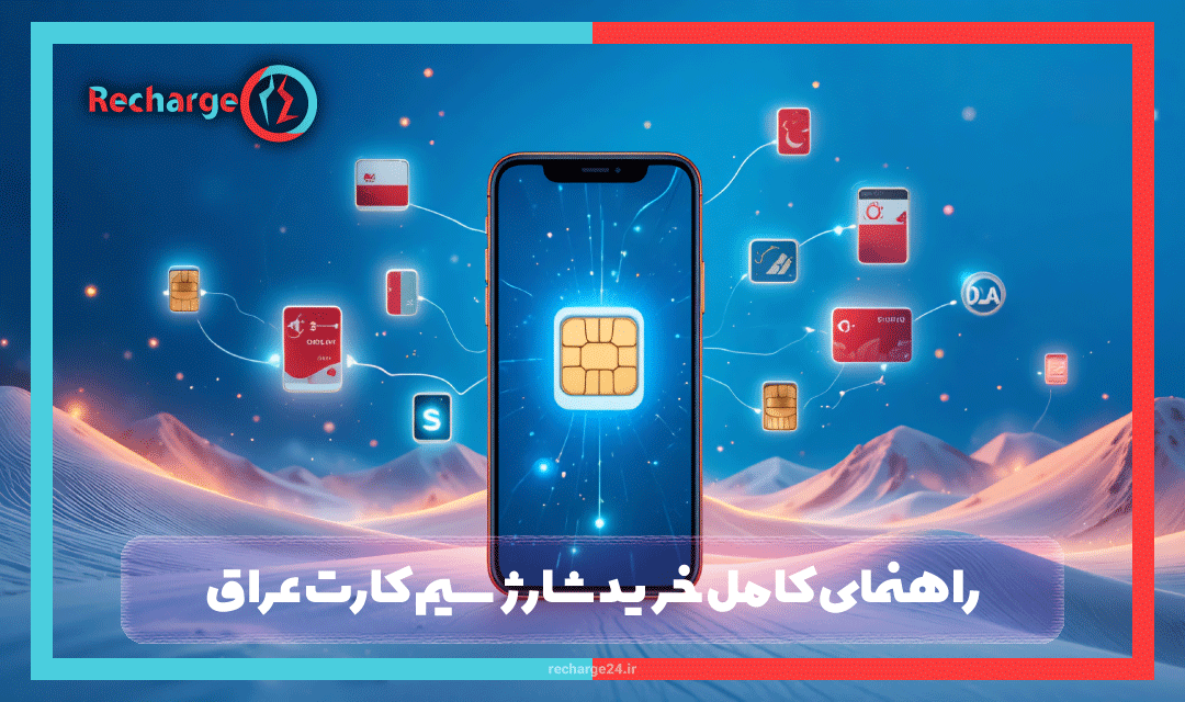 راهنمای کامل خرید شارژ سیم کارت عراق: اپراتورها، روش‌ها و هزینه‌ها 2025