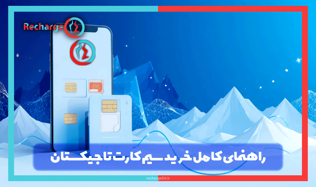 راهنمای کامل خرید سیم کارت تاجیکستان از ایران: تمام روش‌ها و نکات مهم 2025