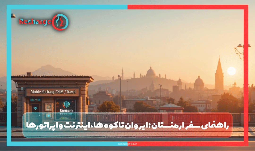 راهنمای سفر ارمنستان؛ ایروان تا کوه ها، اینترنت و اپراتورها