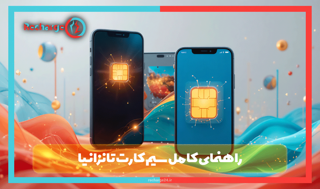 راهنمای کامل سیم کارت تانزانیا: اپراتورها، بسته‌ها، تعرفه‌ها و نحوه شارژ از ایران 2025