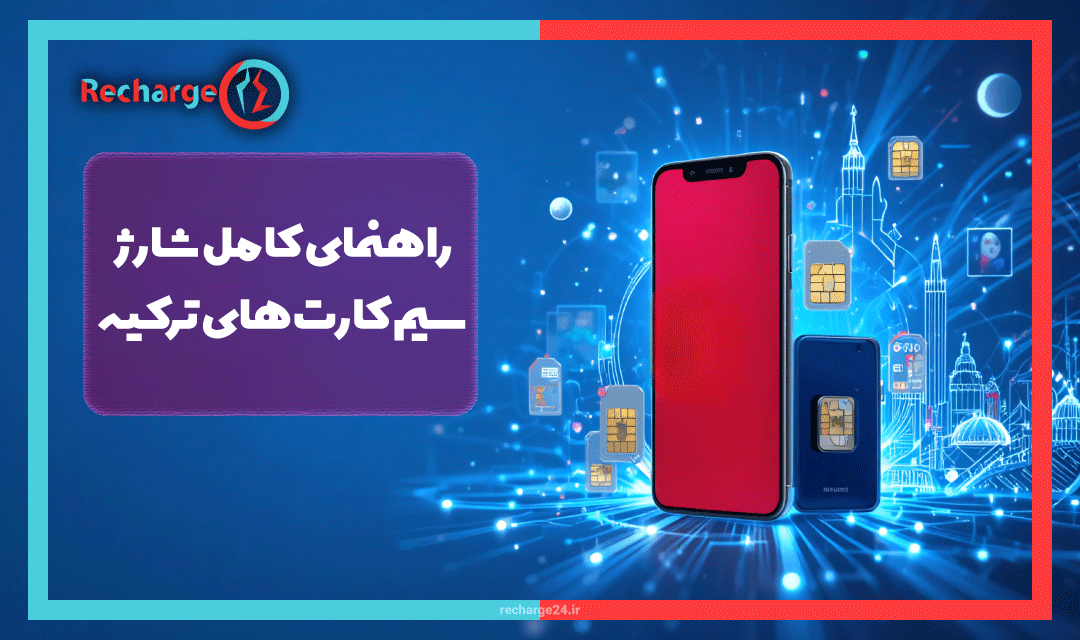 راهنمای کامل شارژ سیم کارت‌های ترکیه از ایران 2025