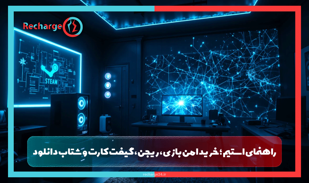 راهنمای استیم ؛ خرید امن بازی، ریجن، گیفت کارت و شتاب دانلود