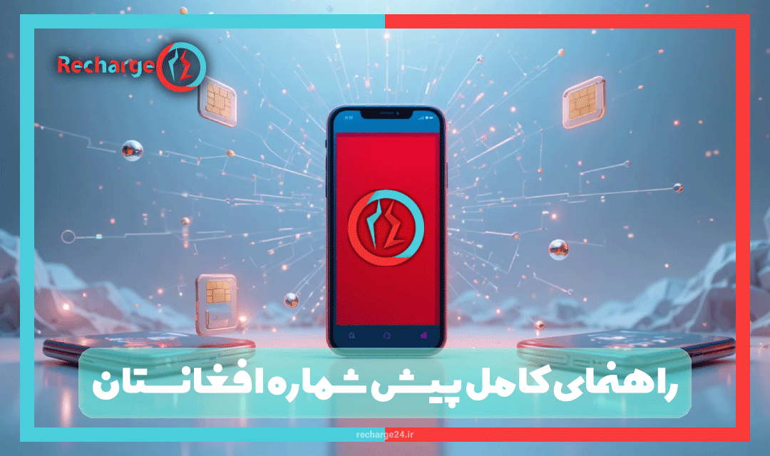 راهنمای کامل پیش شماره افغانستان: تمام کدهای تماس و اطلاعات اپراتورها