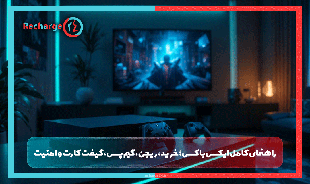راهنمای کامل ایکس‌باکس؛ خرید، ریجن، گیم پس، گیفت کارت و امنیت