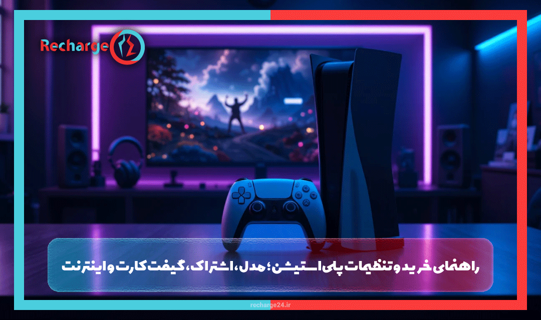 راهنمای خرید و تنظیمات پلی‌استیشن؛ مدل، اشتراک، گیفت کارت و اینترنت