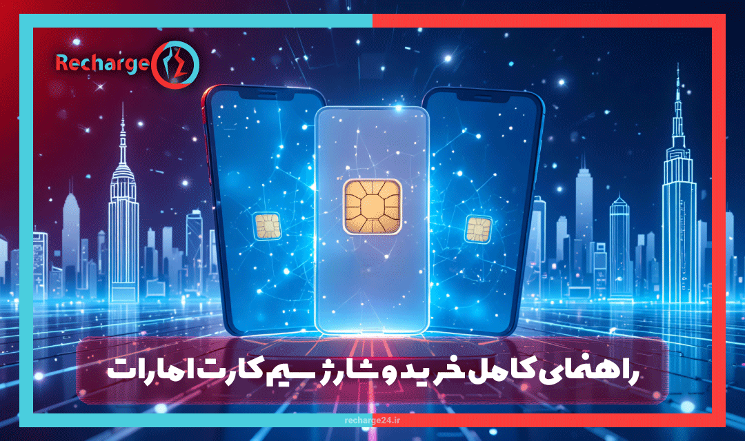 راهنمای کامل خرید و شارژ سیم کارت امارات برای ایرانیان: DU و Etisalat 2025