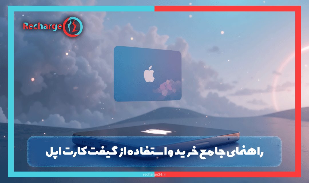 راهنمای جامع خرید و استفاده از گیفت کارت اپل برای کاربران ایرانی