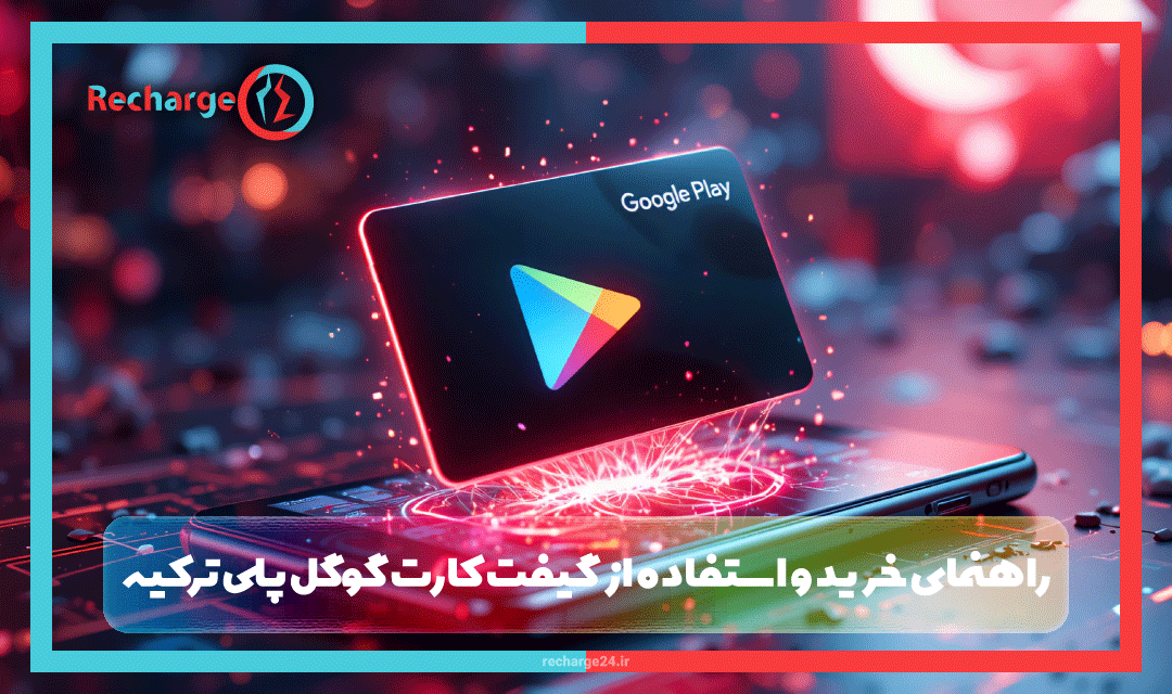راهنمای کامل خرید و استفاده از گیفت کارت گوگل پلی ترکیه برای کاربران ایرانی
