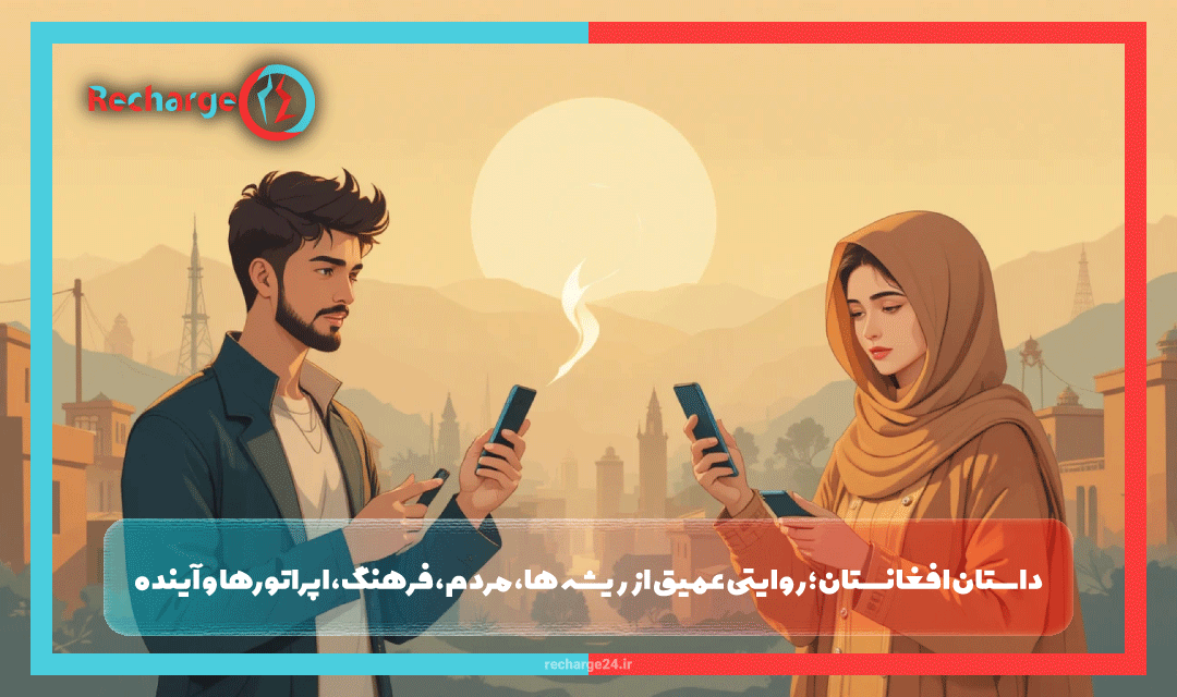 داستان افغانستان؛ روایتی عمیق از ریشه ها، مردم، فرهنگ، اپراتورها و آینده