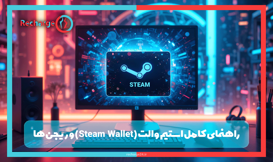 راهنمای کامل استیم والت (Steam Wallet) و ریجن‌ها