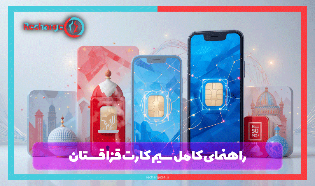 راهنمای کامل سیم کارت قزاقستان: اپراتورها، بسته‌ها، تعرفه‌ها و نحوه شارژ از ایران 2025