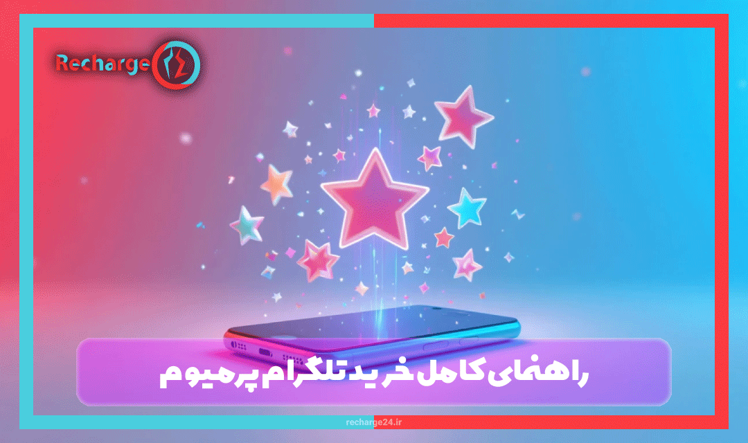راهنمای کامل خرید تلگرام پرمیوم: مزایا، قیمت و نحوه فعال‌سازی Telegram Premium