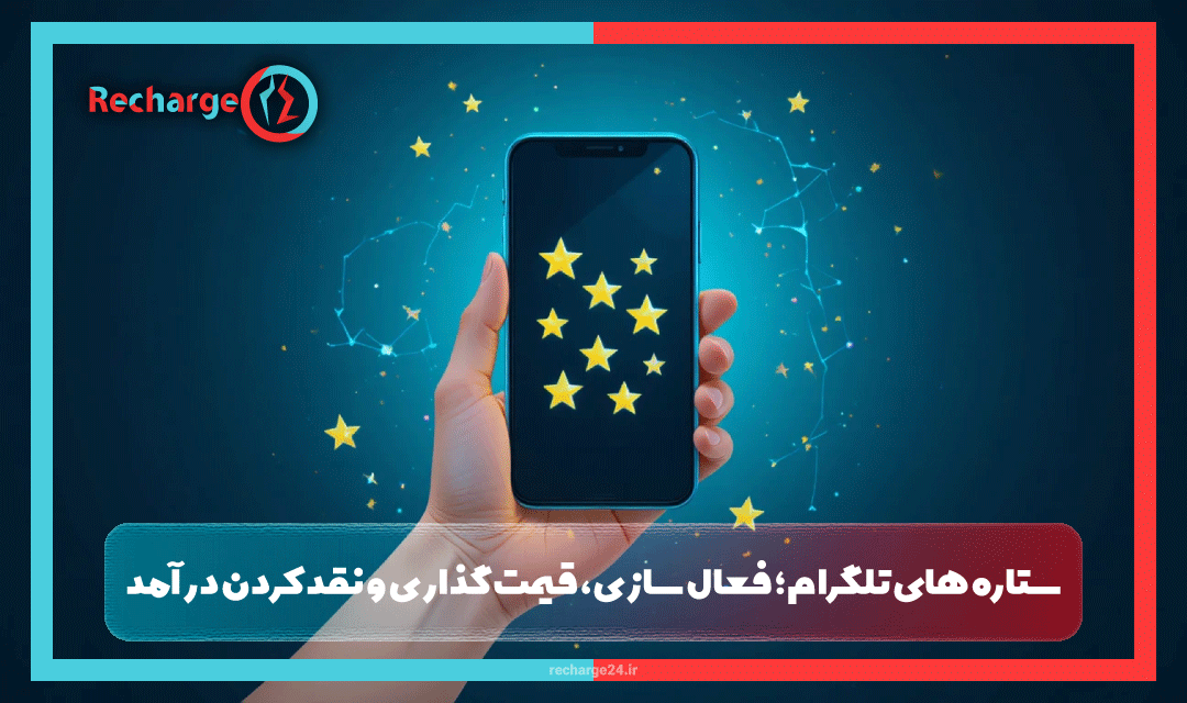 ستاره های تلگرام؛ فعال سازی، قیمت گذاری و نقد کردن درآمد