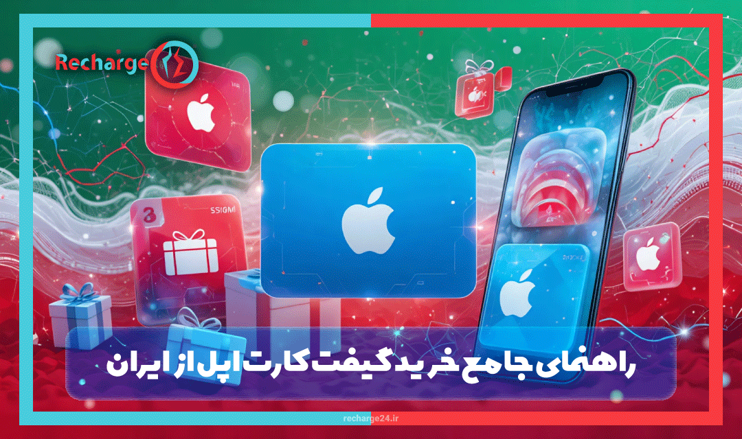 راهنمای جامع خرید گیفت کارت اپل از ایران: روش‌ها، فعال‌سازی و حل مشکلات 2025