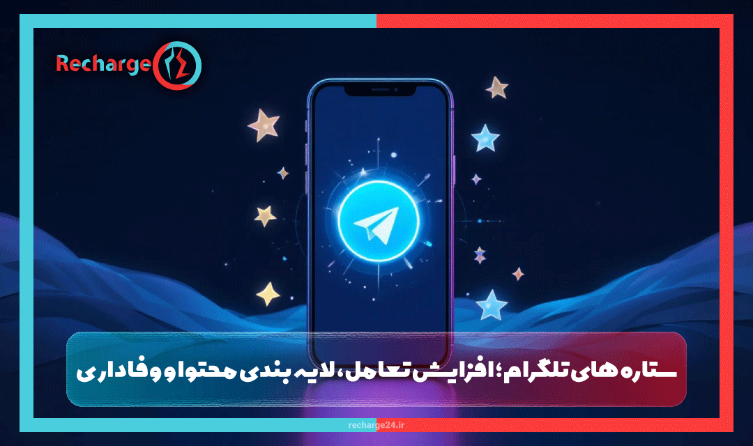 ستاره های تلگرام؛ افزایش تعامل، لایه بندی محتوا و وفاداری