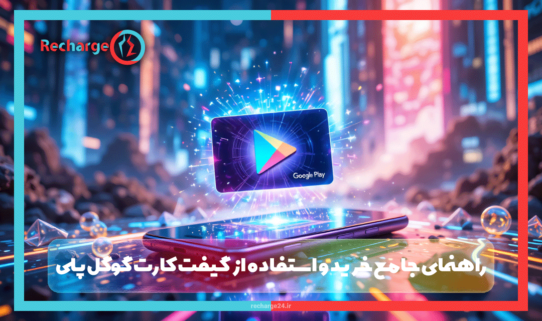 راهنمای جامع خرید و استفاده از گیفت کارت گوگل پلی