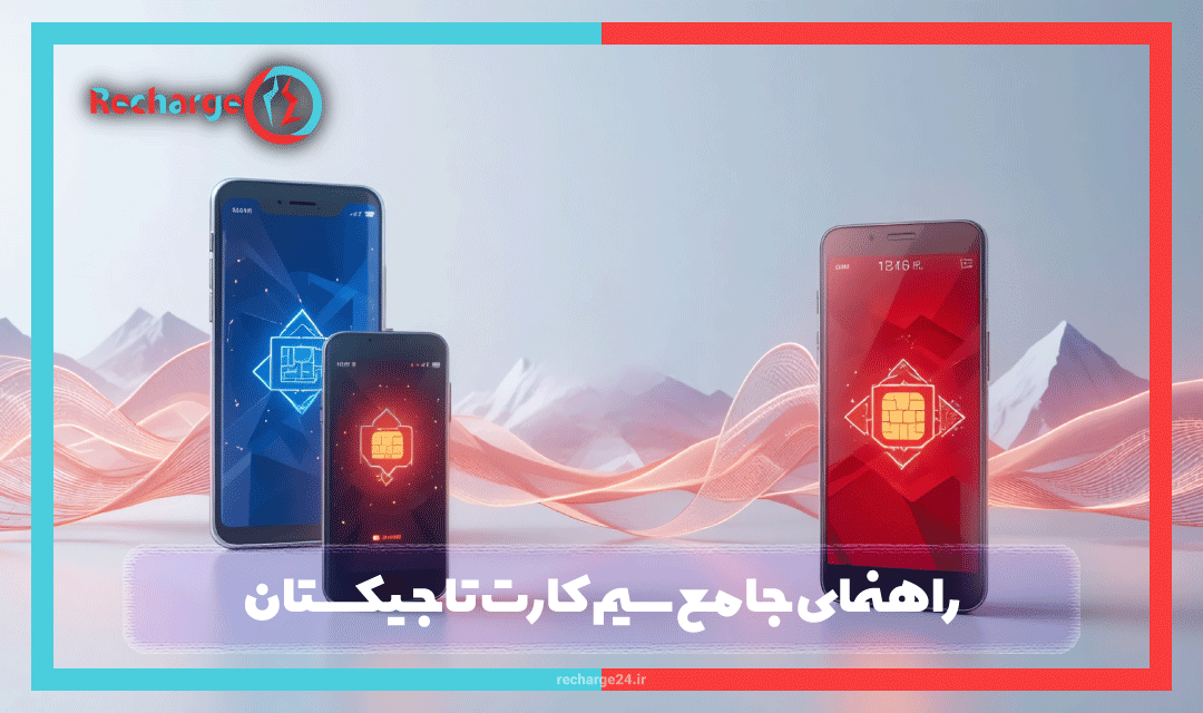 راهنمای جامع سیم کارت تاجیکستان: اپراتورها، بسته‌ها، تعرفه‌ها و نحوه استفاده 2025