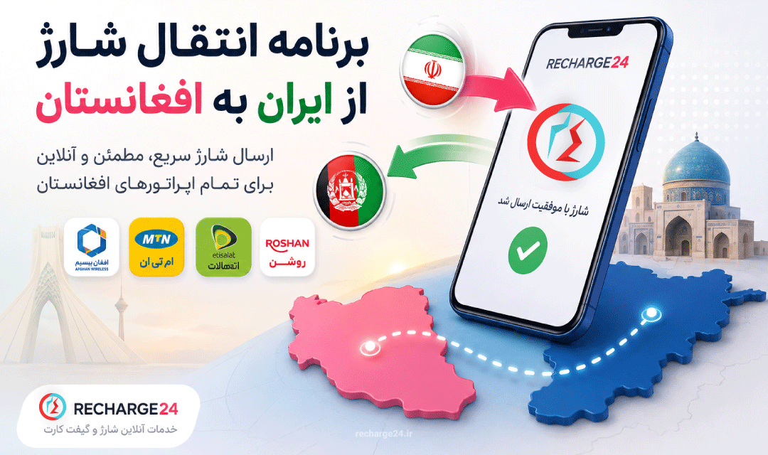 برنامه انتقال شارژ از ایران به افغانستان