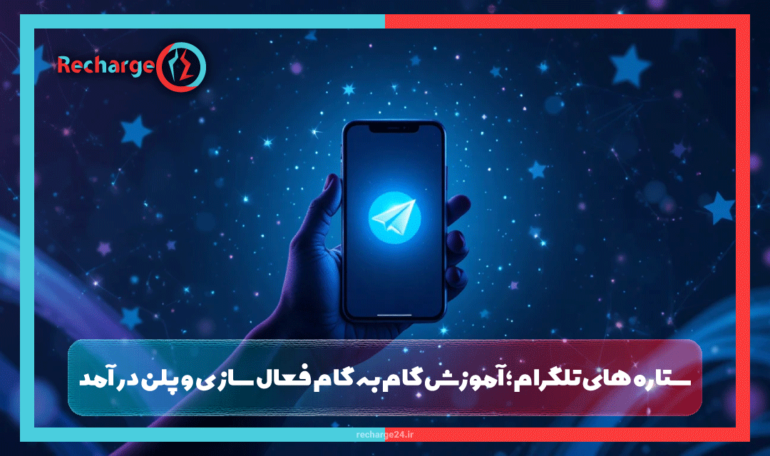 ستاره های تلگرام؛ آموزش گام به گام فعال سازی و پلن درآمد