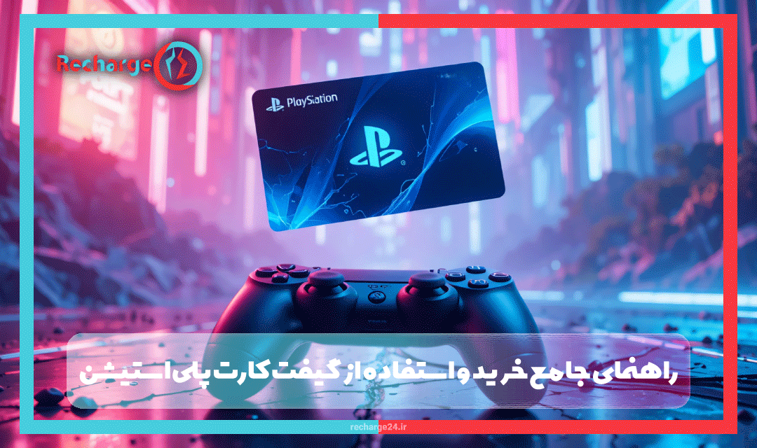 راهنمای جامع خرید و استفاده از گیفت کارت پلی‌استیشن برای کاربران ایرانی