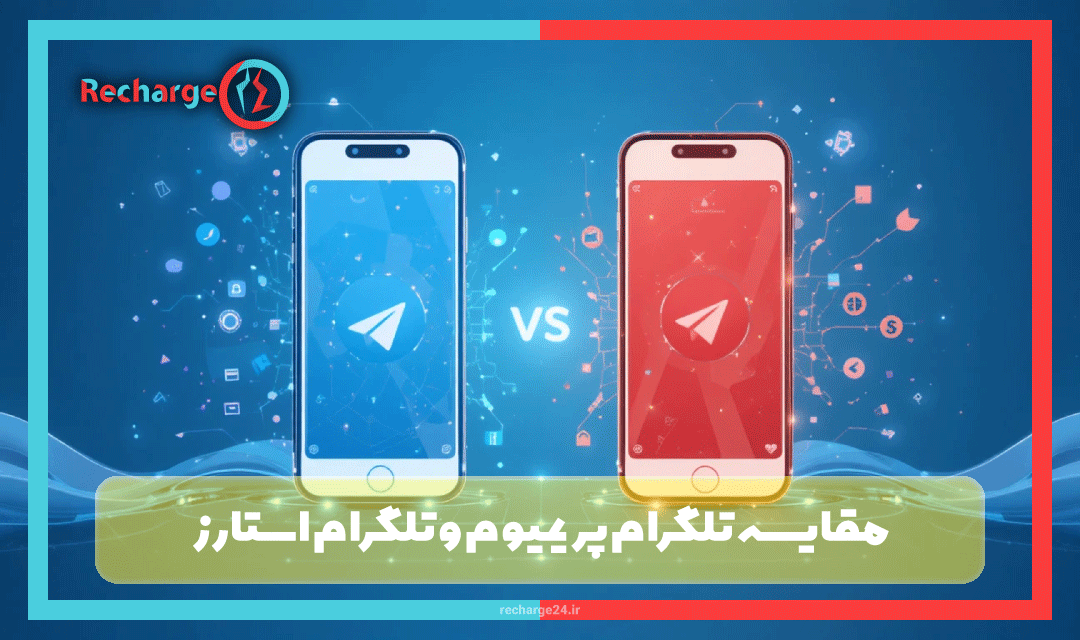 مقایسه تلگرام پریمیوم و تلگرام استارز؛ کدام برای شما بهتر است؟