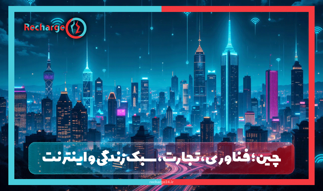 چین؛ فناوری، تجارت، سبک زندگی و اینترنت