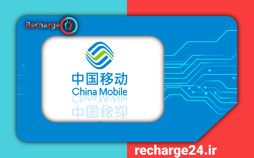 چاینا موبایل - China Mobile