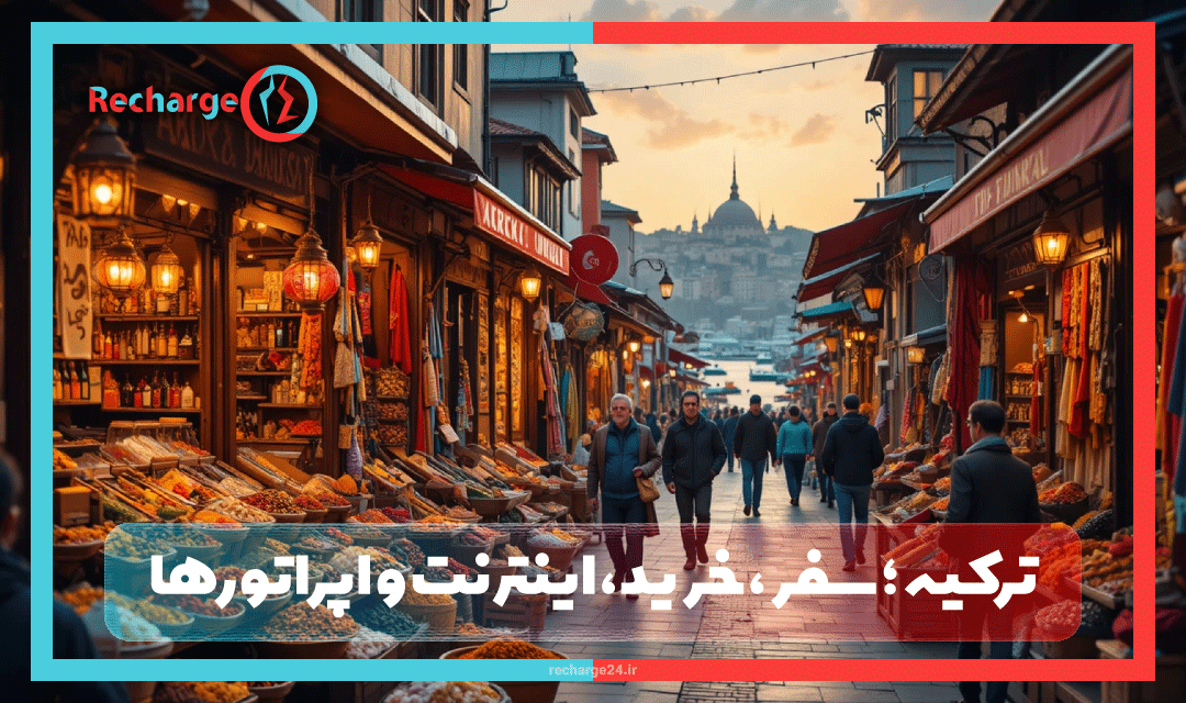 ترکیه؛ سفر، خرید، اینترنت و اپراتورها