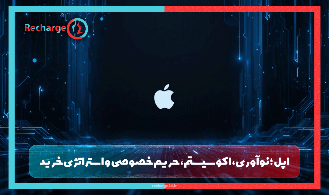 اپل ؛ نوآوری، اکوسیستم، حریم خصوصی و استراتژی خرید