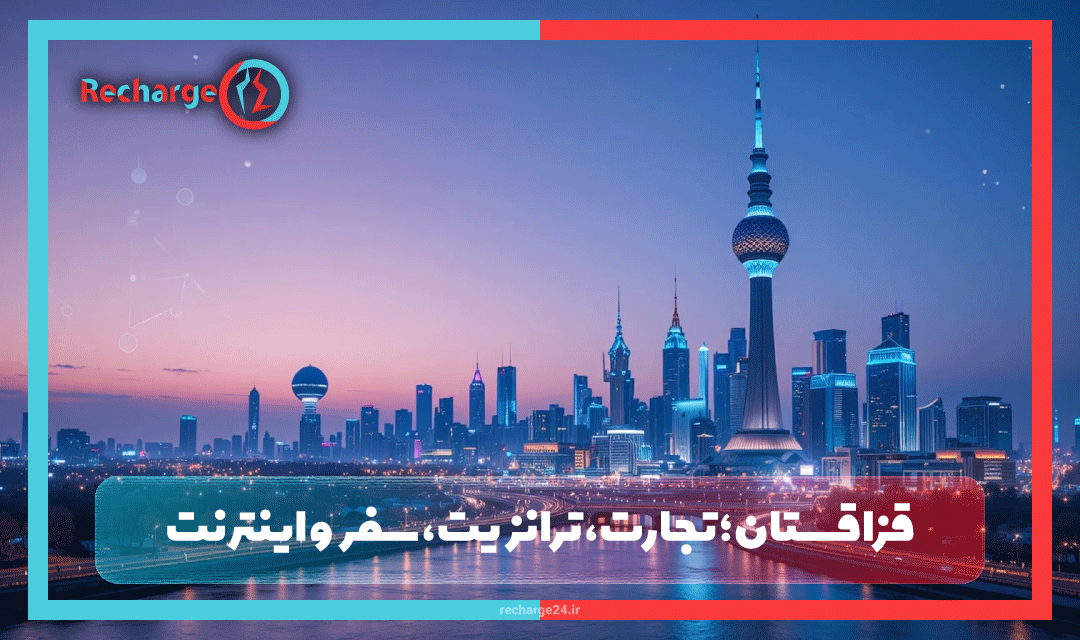 قزاقستان؛ تجارت، ترانزیت، سفر و اینترنت